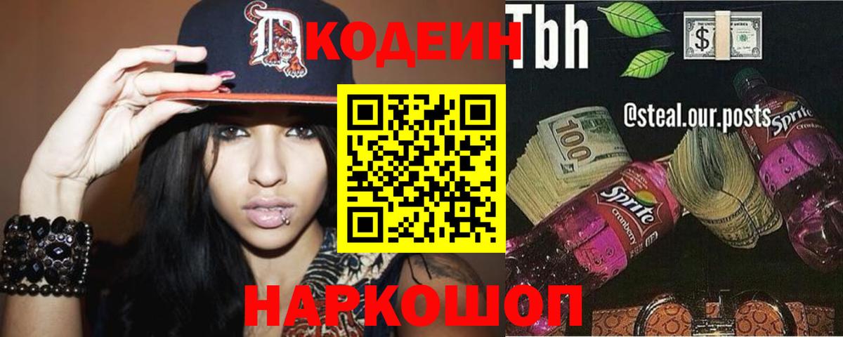 Codein Purple Drank  Codein напиток Lean (лин)  Вход с VPN  Михайловск 